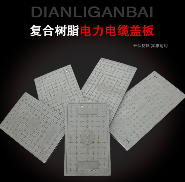 颍泉树脂复合电力盖板展示